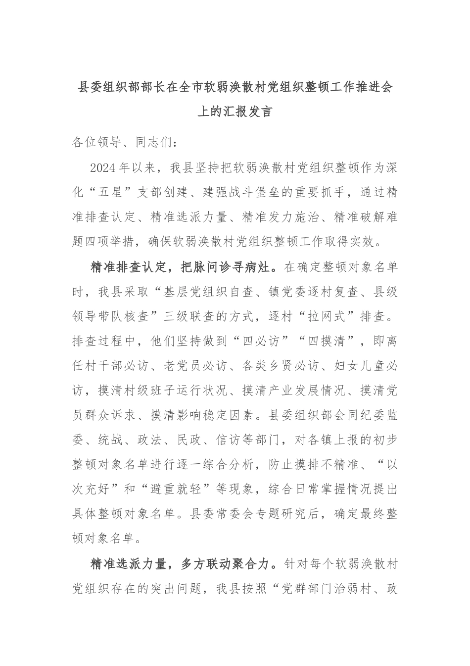 县委组织部部长在全市软弱涣散村党组织整顿工作推进会上的汇报发言.docx_第1页