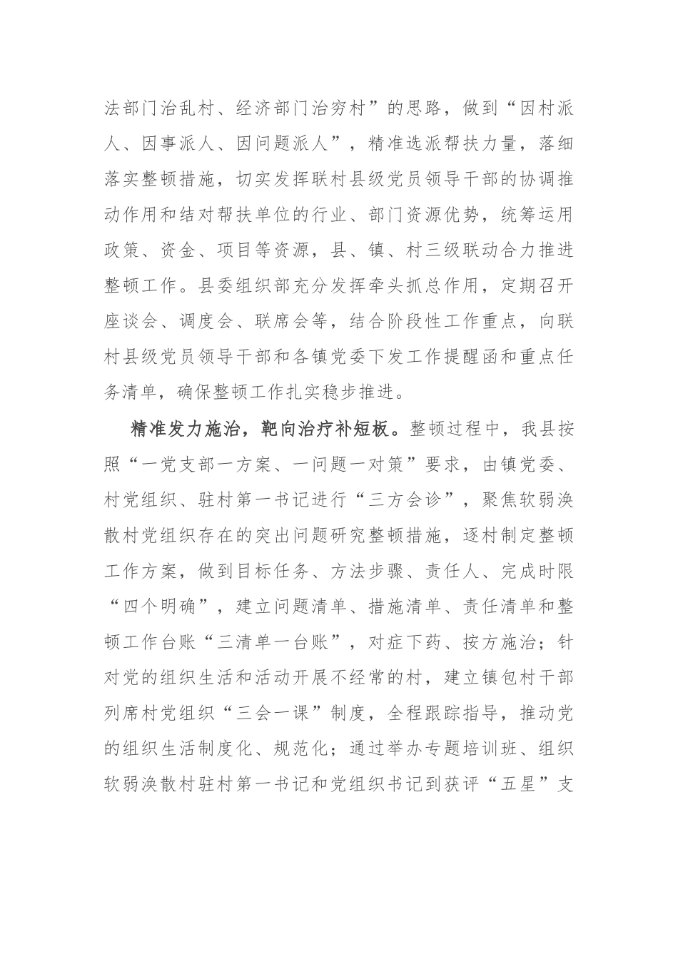 县委组织部部长在全市软弱涣散村党组织整顿工作推进会上的汇报发言.docx_第2页