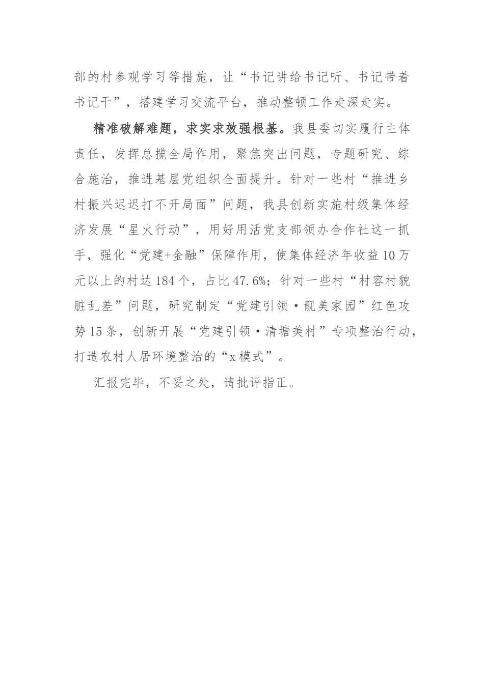 县委组织部部长在全市软弱涣散村党组织整顿工作推进会上的汇报发言.docx_第3页