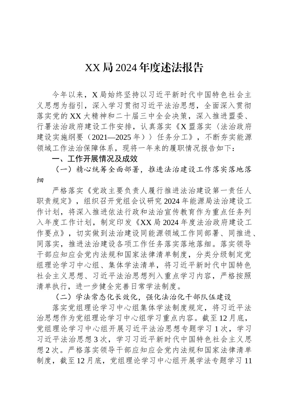 XX局2024年度述法报告.docx_第1页