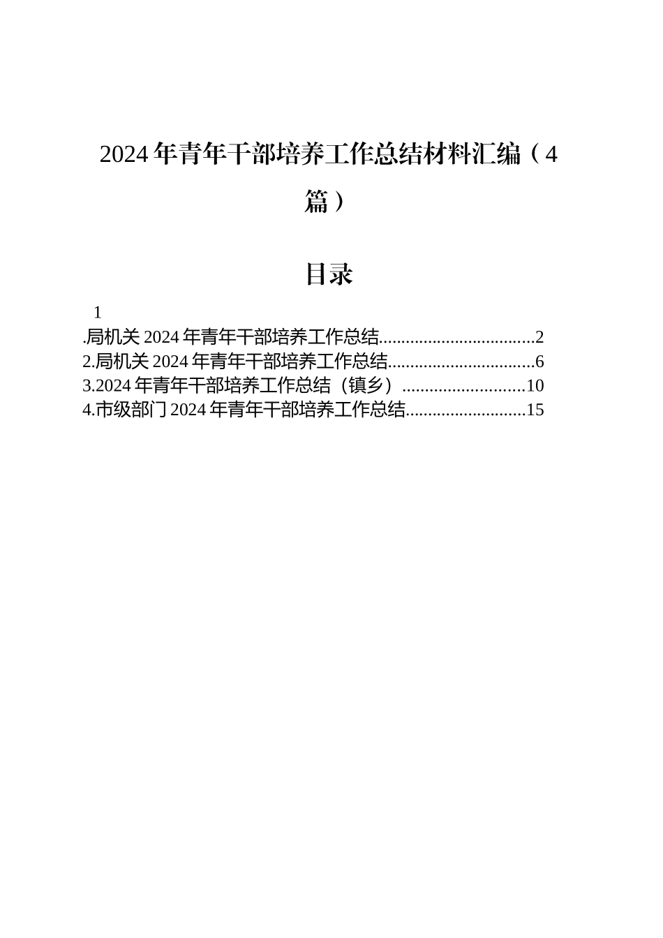 2024年青年干部培养工作总结材料汇编（4篇）.docx_第1页