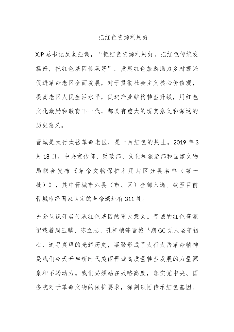 把红色资源利用好.docx_第1页