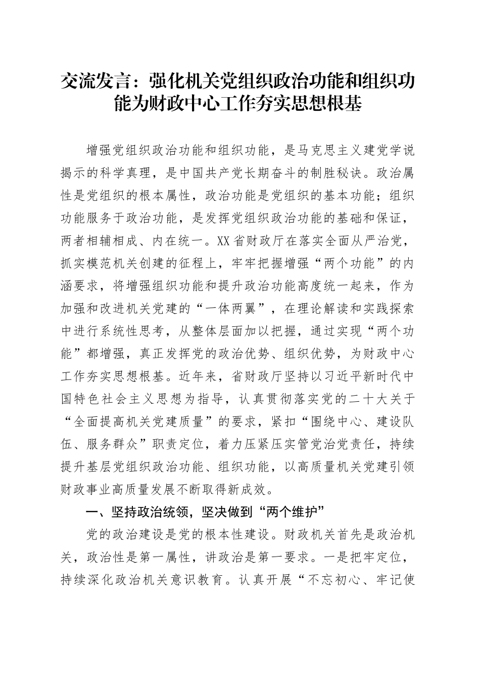 交流发言：强化机关党组织政治功能和组织功能为财政中心工作夯实思想根基.docx_第1页