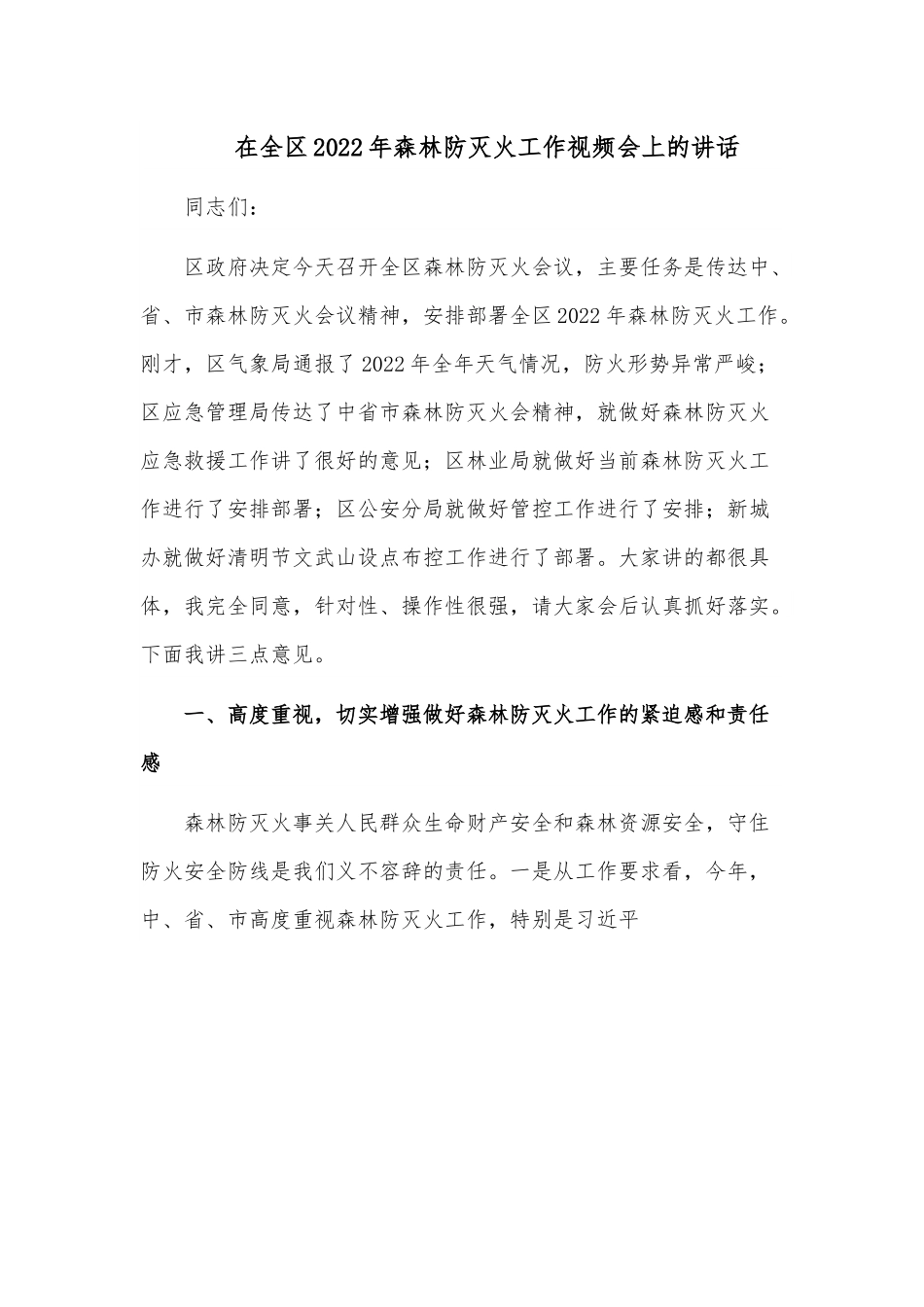 在全区2022年森林防灭火工作视频会上的讲话.docx_第1页