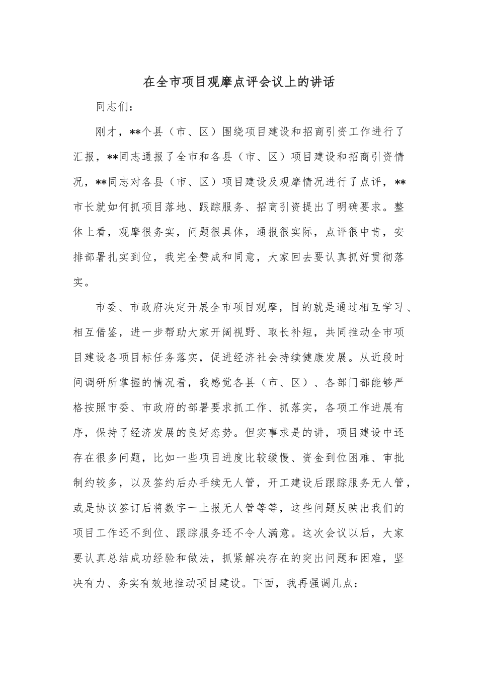 在全市项目观摩点评会议上的讲话.docx_第1页