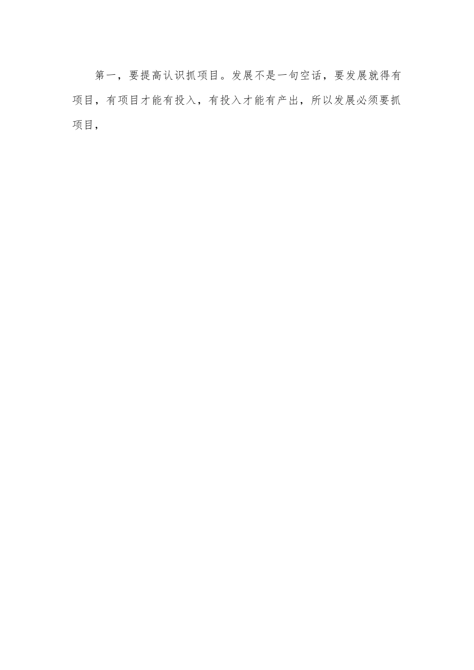 在全市项目观摩点评会议上的讲话.docx_第2页