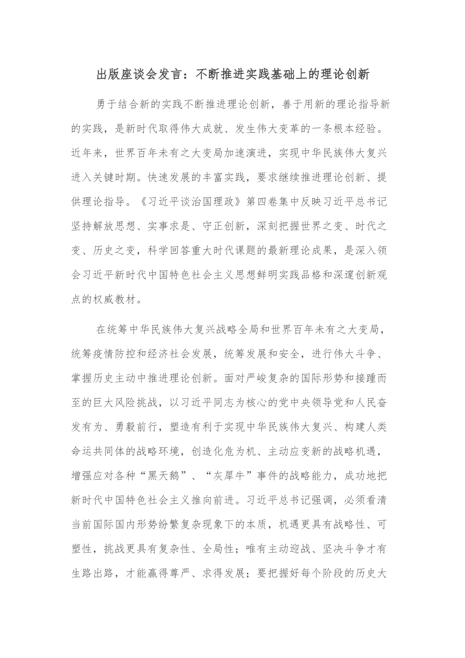 出版座谈会发言：不断推进实践基础上的理论创新.docx_第1页