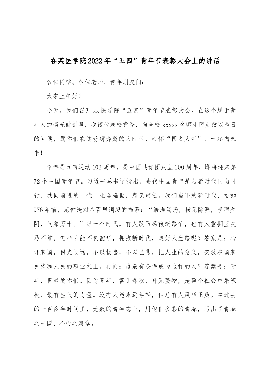 在某医学院2022年“五四”青年节表彰大会上的讲话.docx_第1页