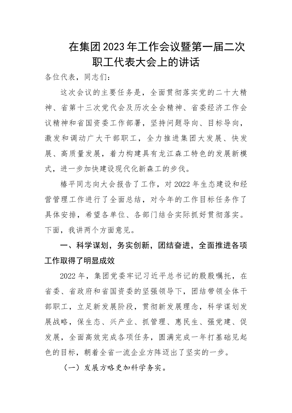 在集团2023年工作会议暨第一届二次职工代表大会上的讲话.docx_第1页