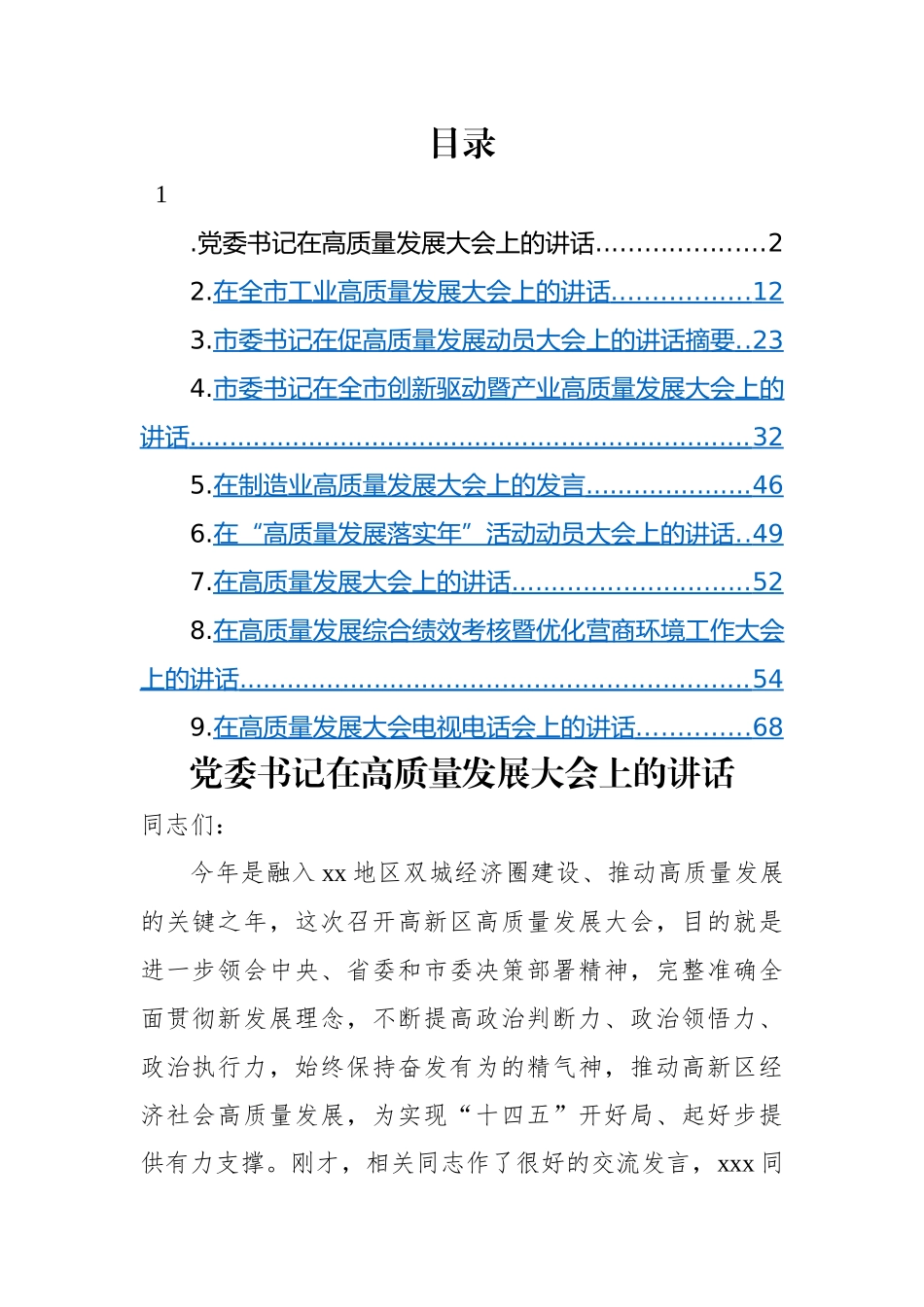 高质量发展大会主题讲话材料-9篇.docx_第1页