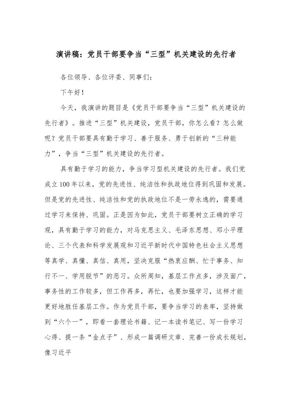 演讲稿：党员干部要争当“三型”机关建设的先行者.docx_第1页