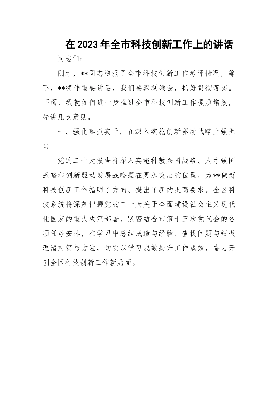 在2023年全市科技创新工作上的讲话.docx_第1页