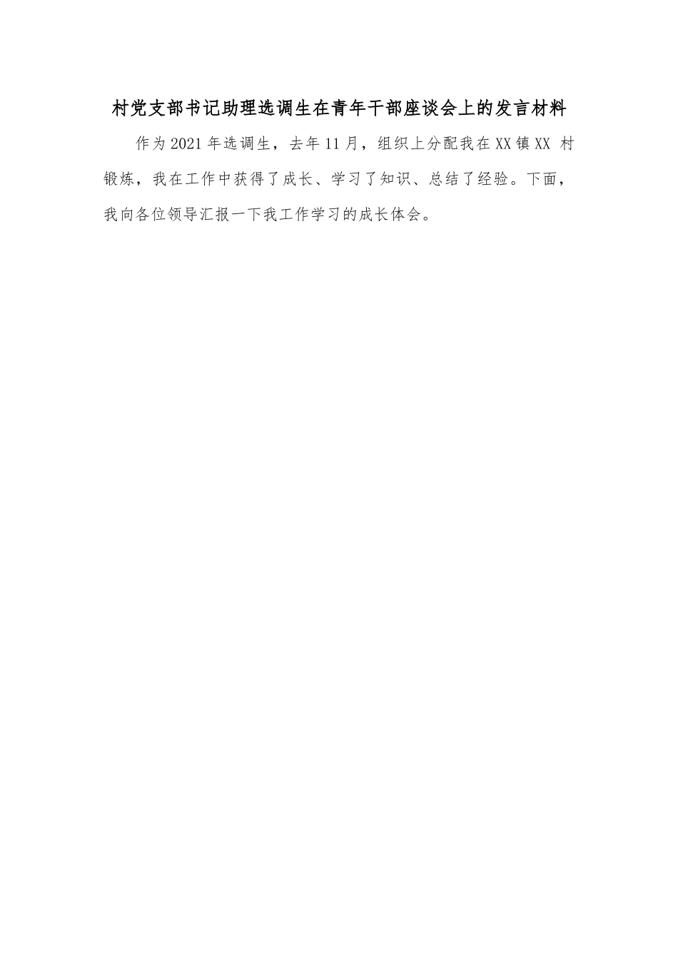 村党支部书记助理选调生在青年干部座谈会上的发言材料.docx_第1页