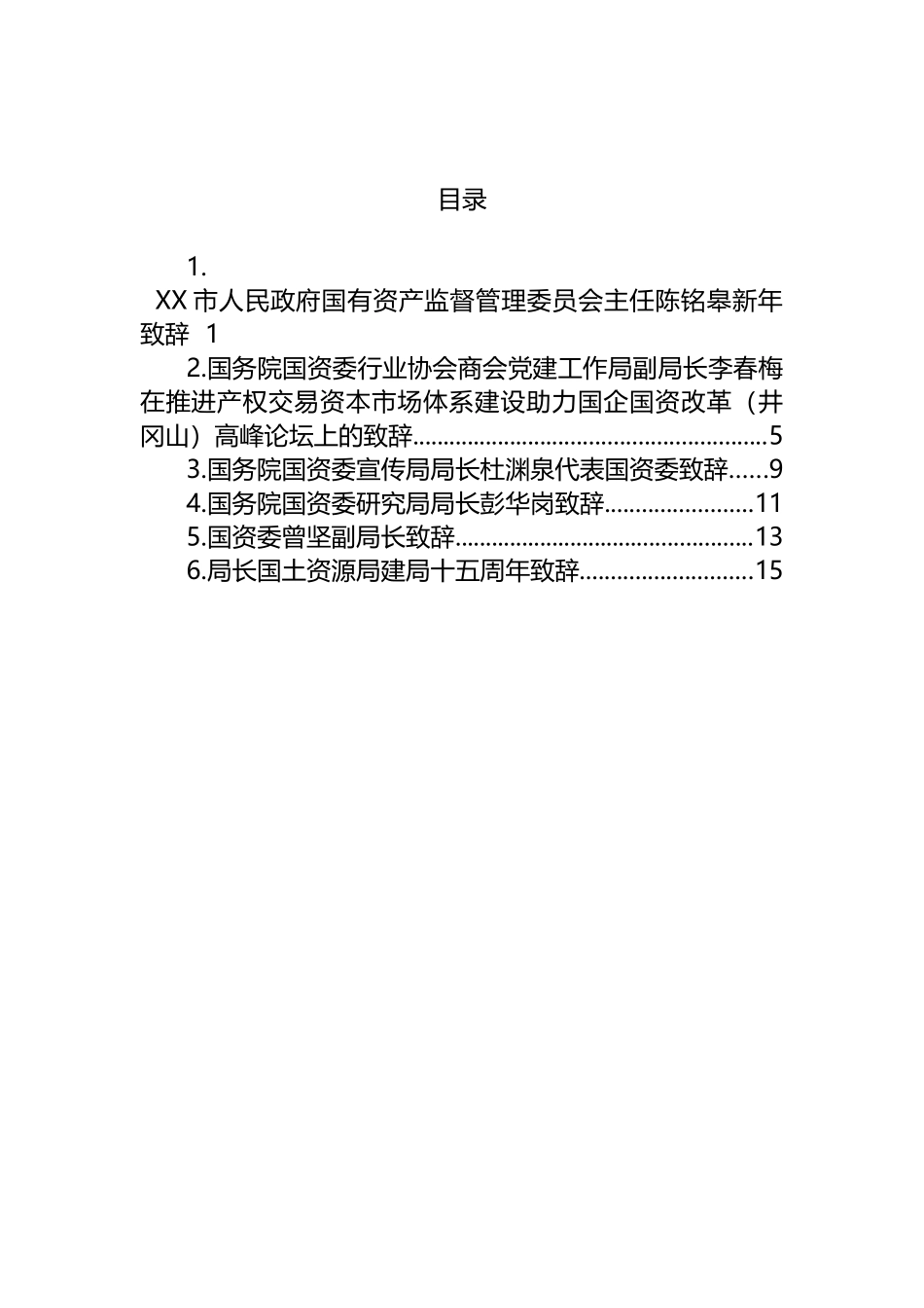-国资局领导致辞汇编.docx_第1页