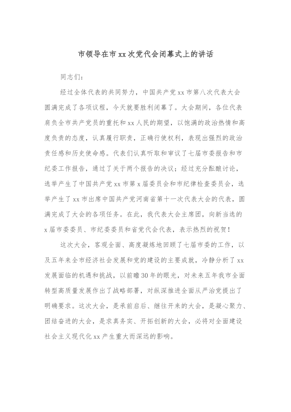市领导在市xx次党代会闭幕式上的讲话.docx_第1页