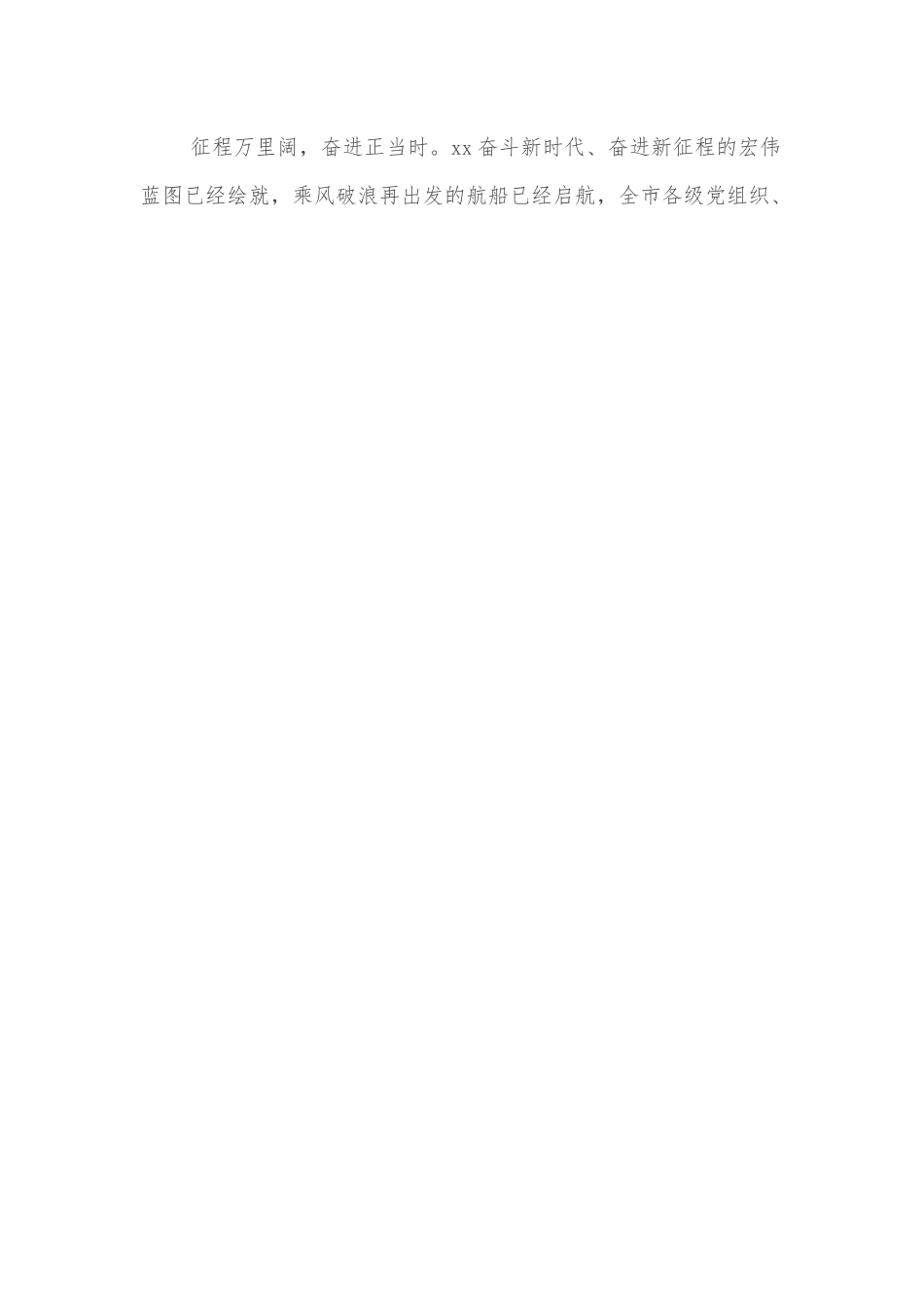 市领导在市xx次党代会闭幕式上的讲话.docx_第2页