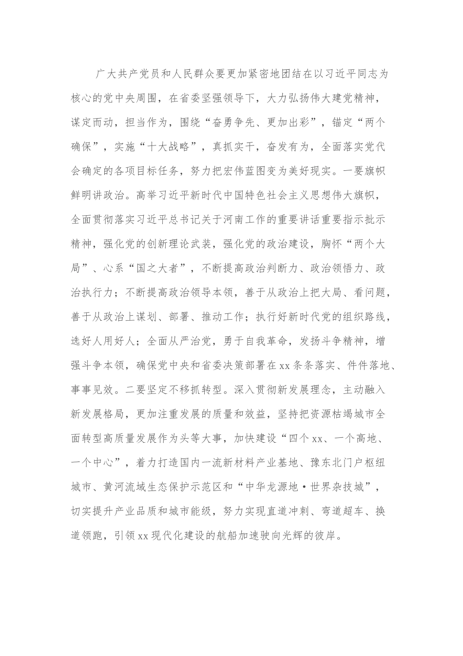 市领导在市xx次党代会闭幕式上的讲话.docx_第3页