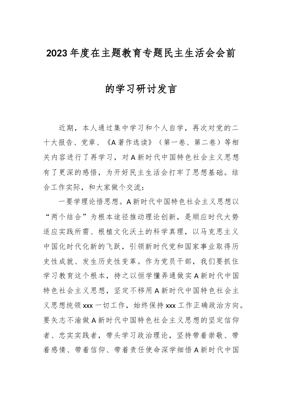 2023年度在主题教育专题民主生活会会前的学习研讨发言.docx_第1页