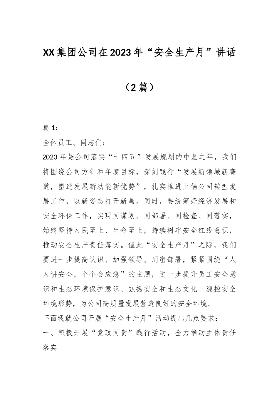 （2篇）XX集团公司在2023年“安全生产月”讲话.docx_第1页