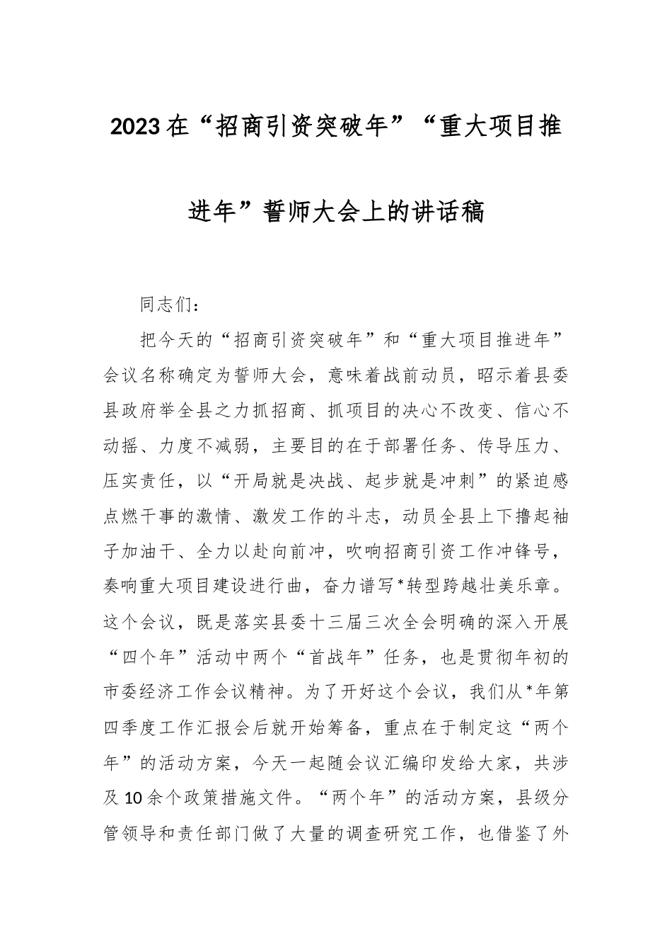2023在“招商引资突破年”“重大项目推进年”誓师大会上的讲话稿.docx_第1页
