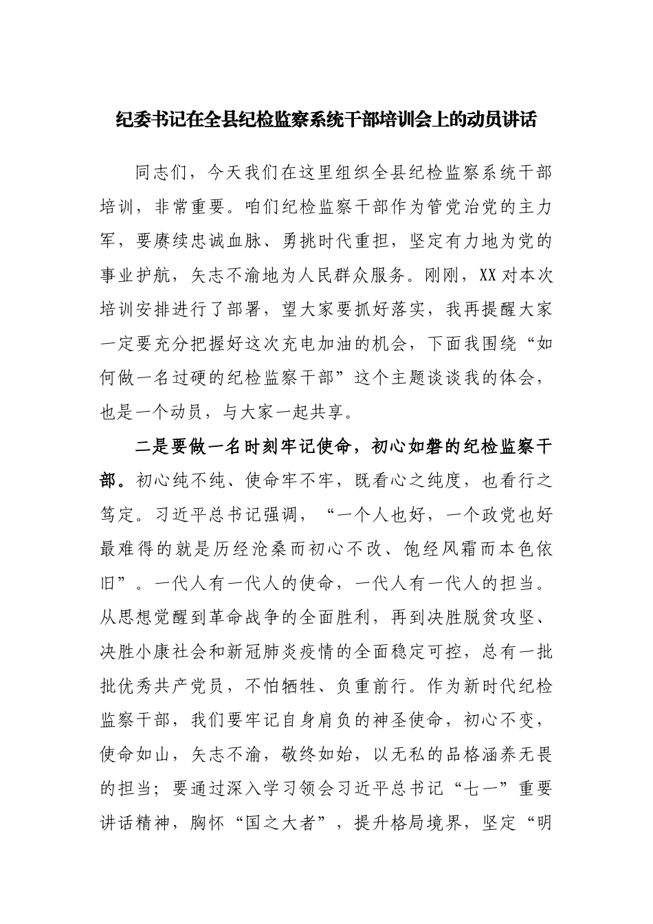 在全县纪检监察系统干部培训会上的动员讲话.docx_第1页