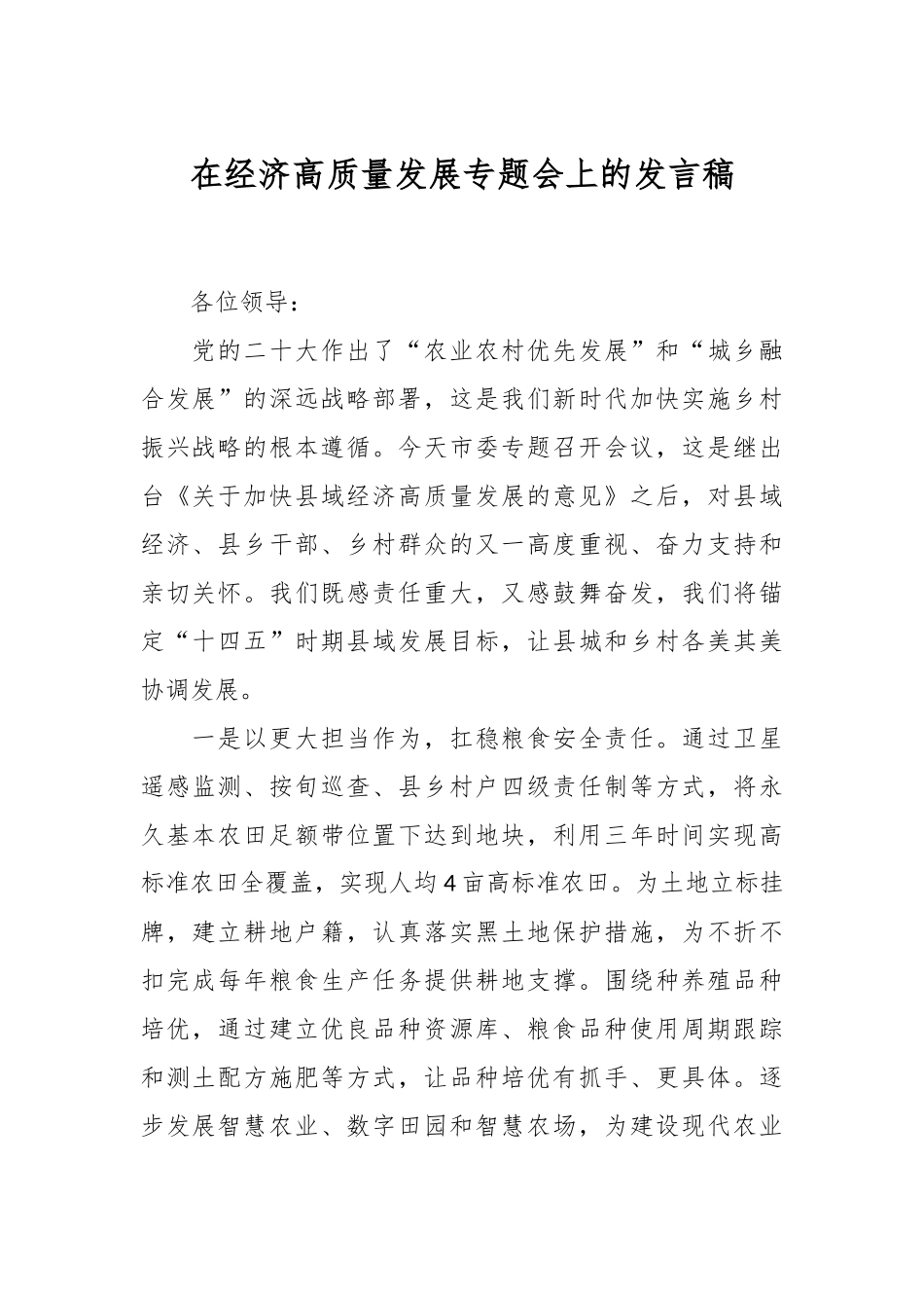 在经济高质量发展专题会上的发言稿.docx_第1页