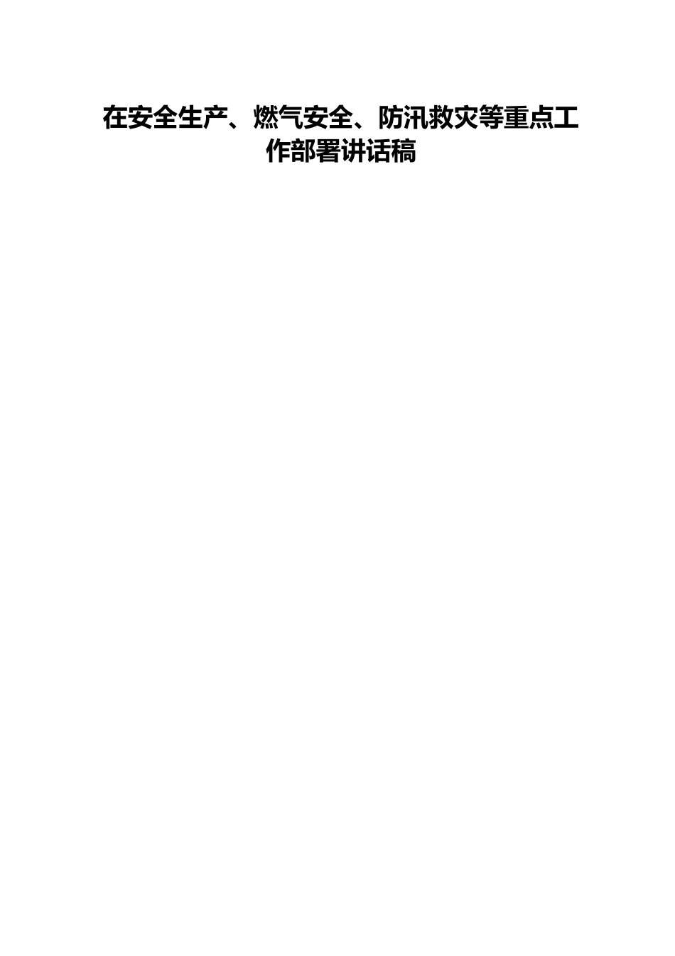 在安全生产、燃气安全、防汛救灾等重点工作部署讲话稿.docx_第1页