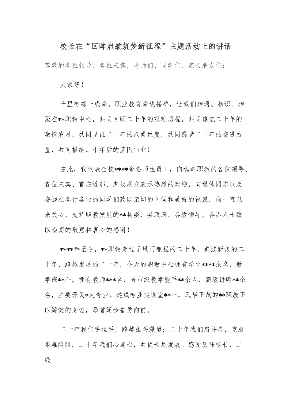 校长在“回眸启航筑梦新征程”主题活动上的讲话.docx_第1页