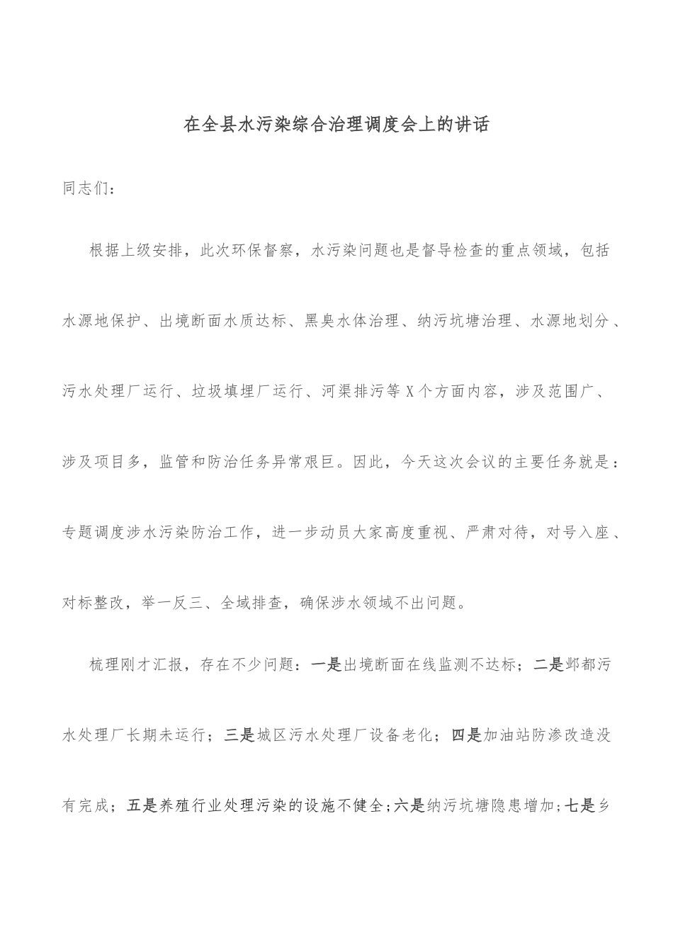 在全县水污染综合治理调度会上的讲话.docx_第1页