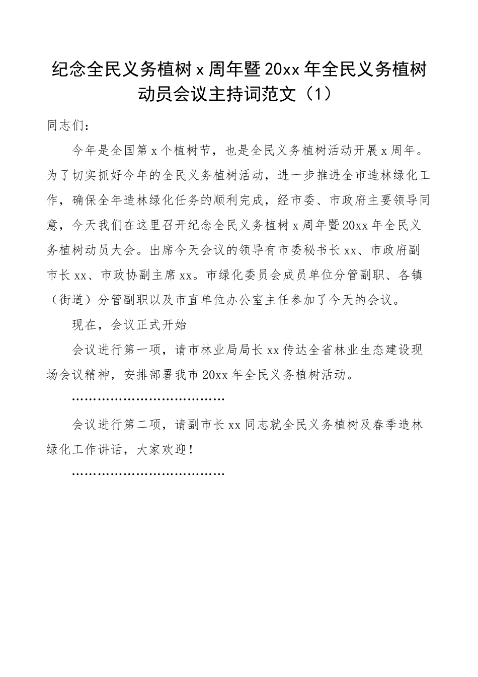 植树节活动主持词4篇.docx_第1页