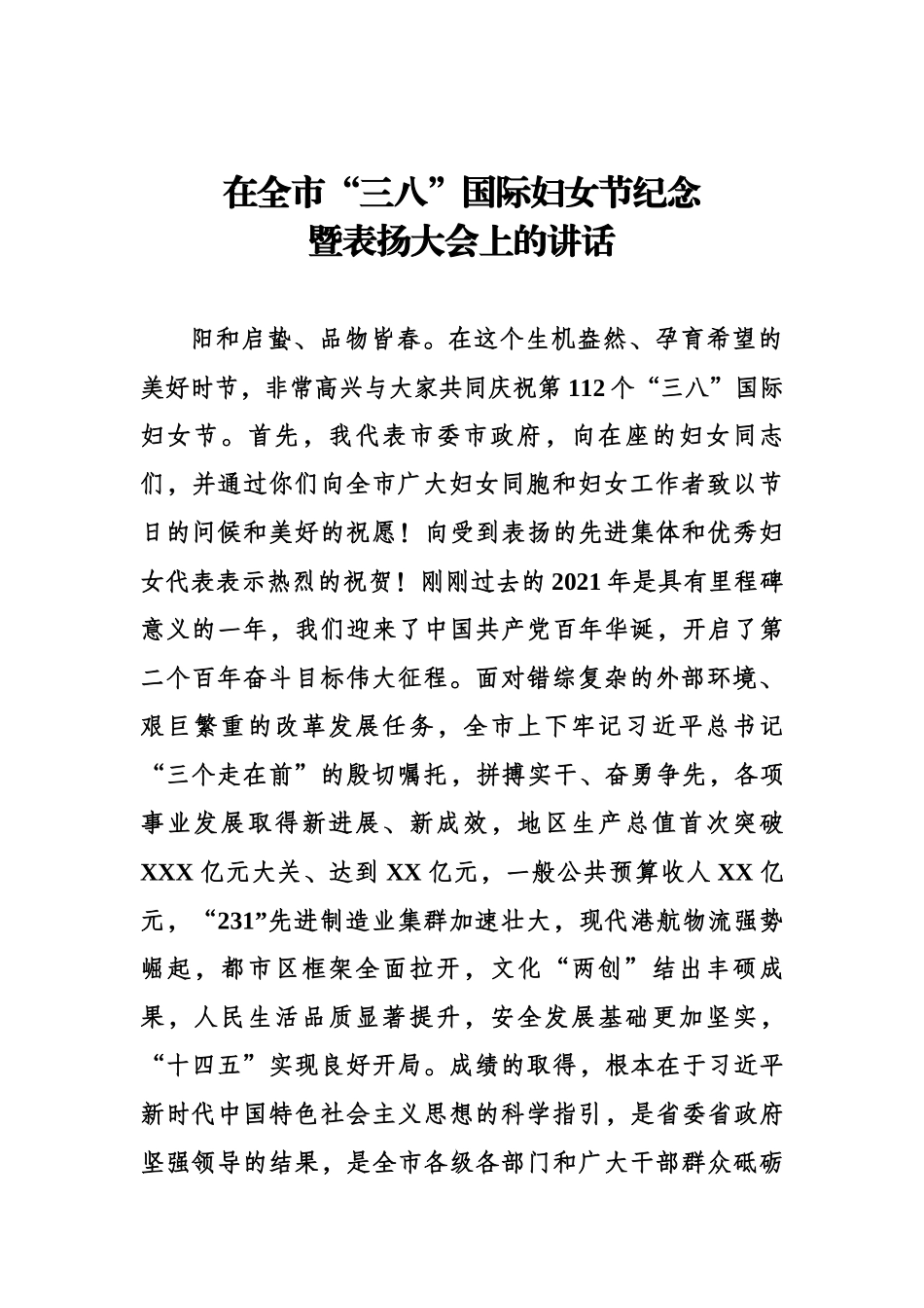 在全市“三八”国际妇女节纪念暨表扬大会上的讲话.docx_第1页