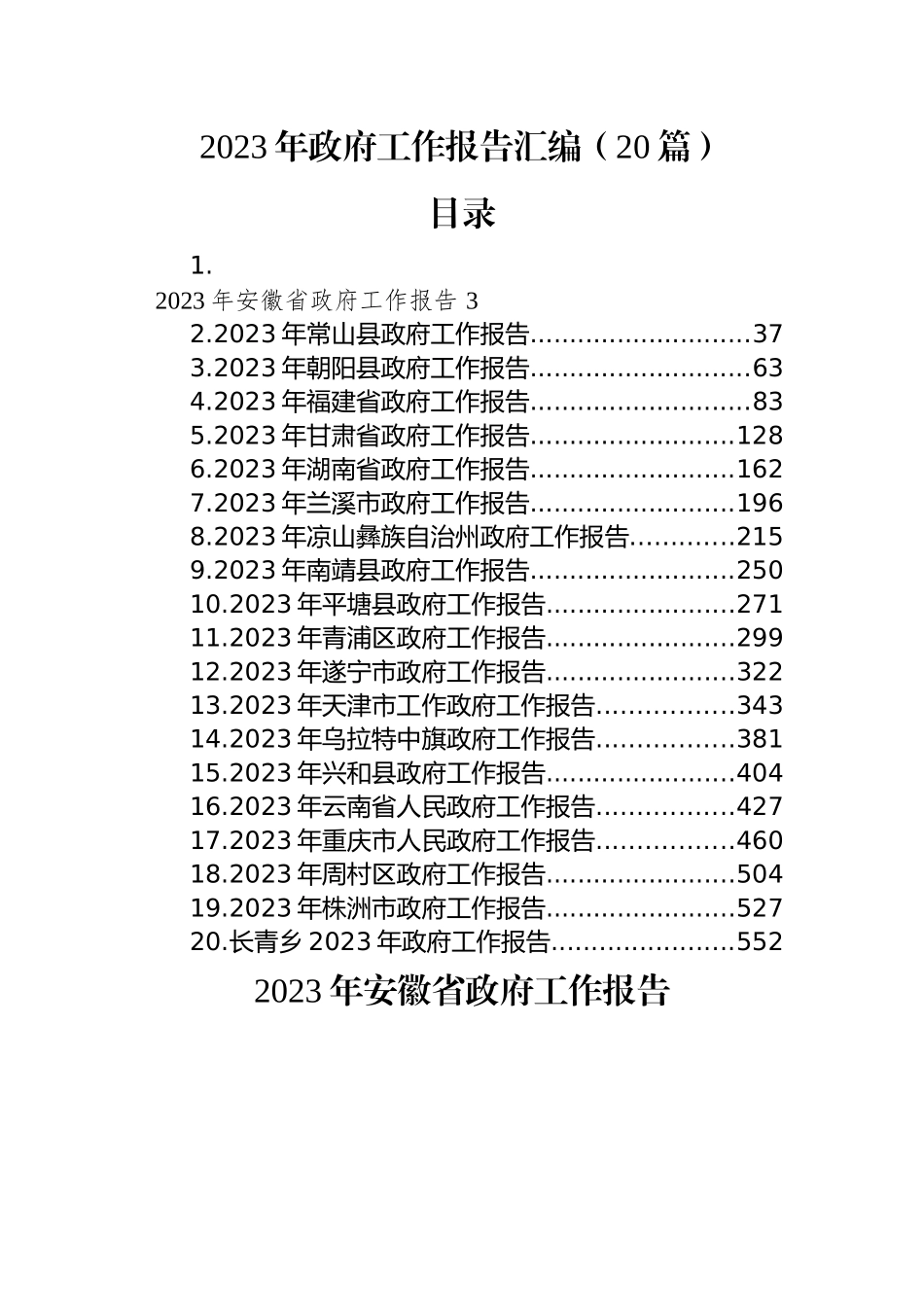 2023年政府工作报告汇编（20篇）.docx_第1页