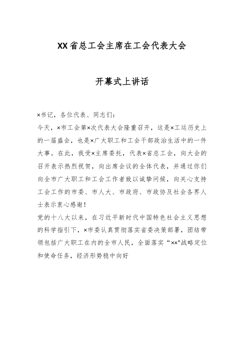 XX省总工会主席在工会代表大会开幕式上讲话.docx_第1页