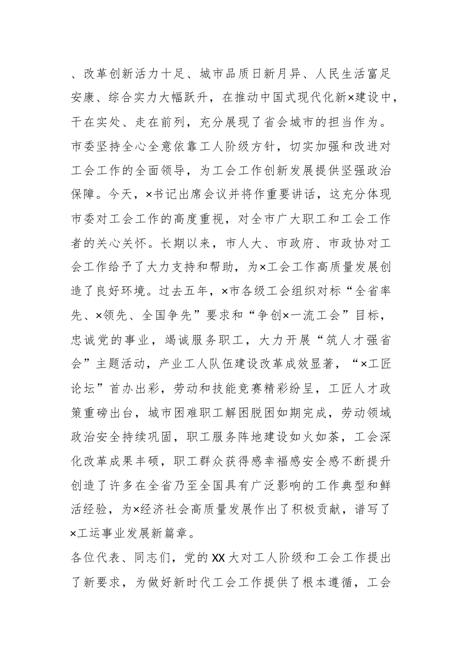 XX省总工会主席在工会代表大会开幕式上讲话.docx_第2页