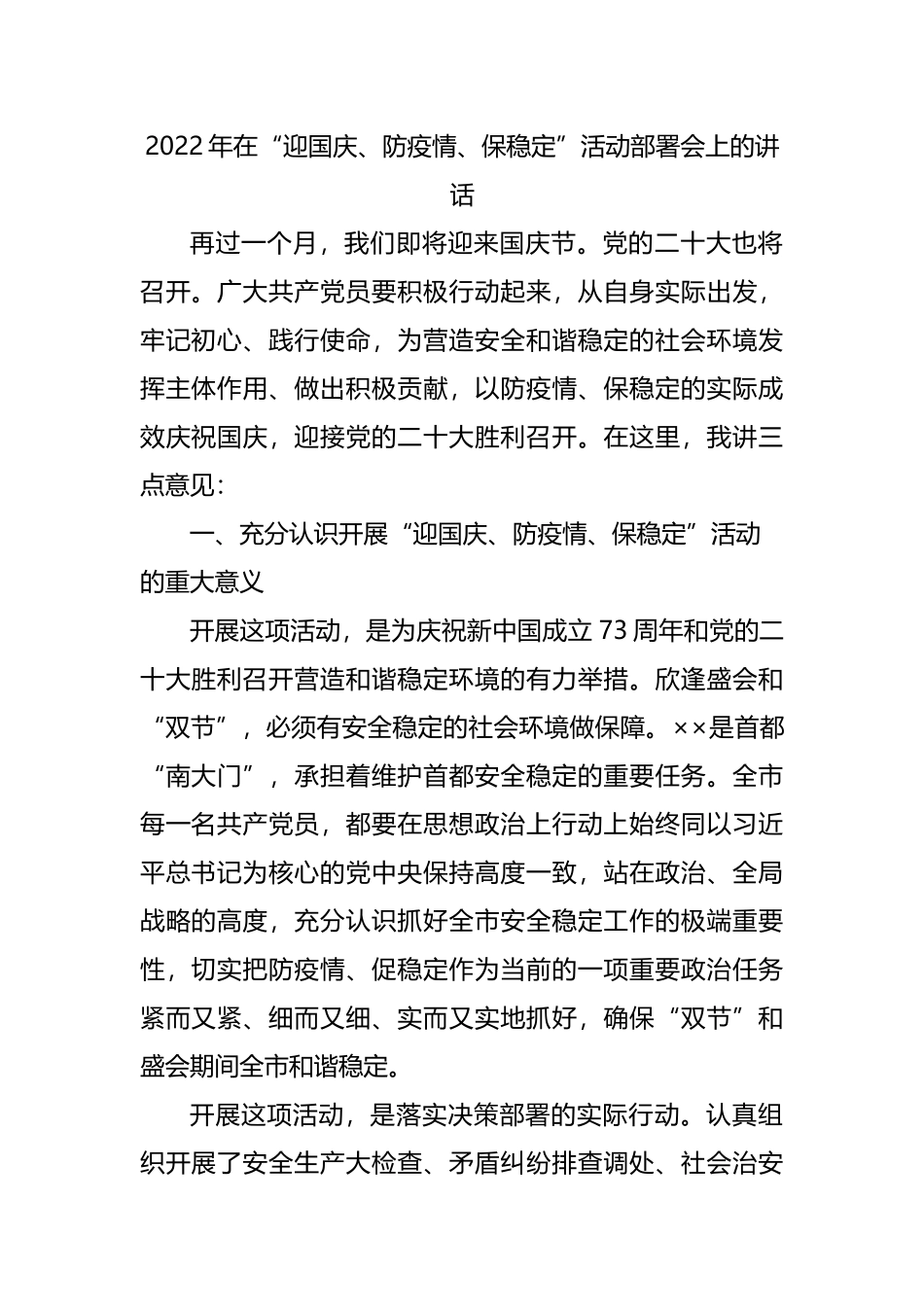 2022年在“迎国庆、防疫情、保稳定”活动部署会上的讲话.docx_第1页