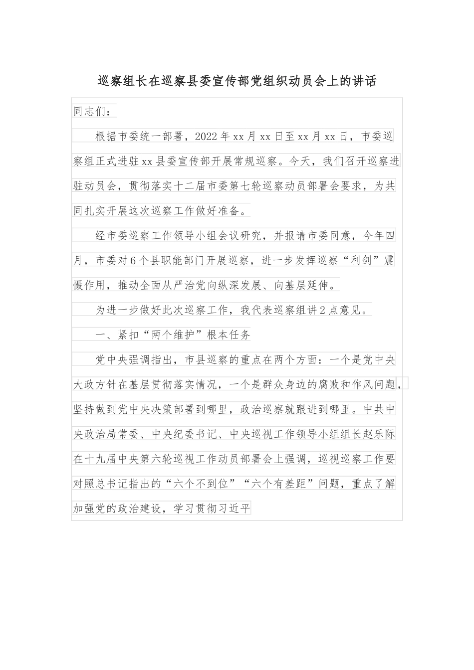 巡察组长在巡察县委宣传部党组织动员会上的讲话.docx_第1页
