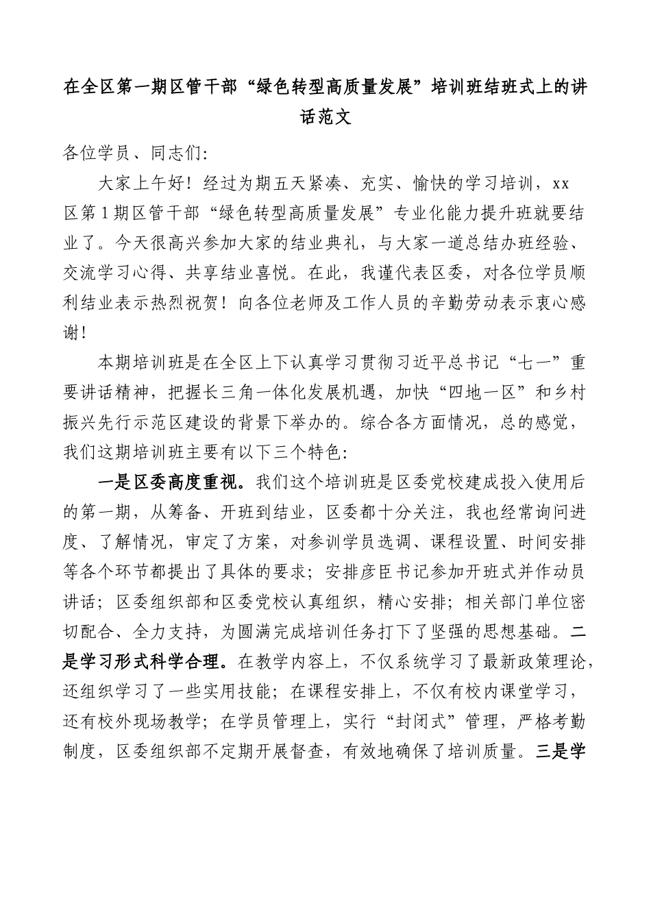 在全区第一期区管干部绿色转型高质量发展培训班结班式上的讲话.docx_第1页