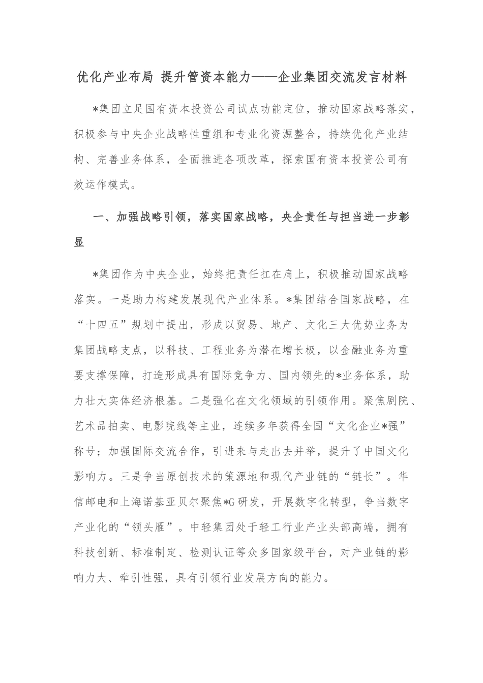 优化产业布局 提升管资本能力——企业集团交流发言材料.docx_第1页