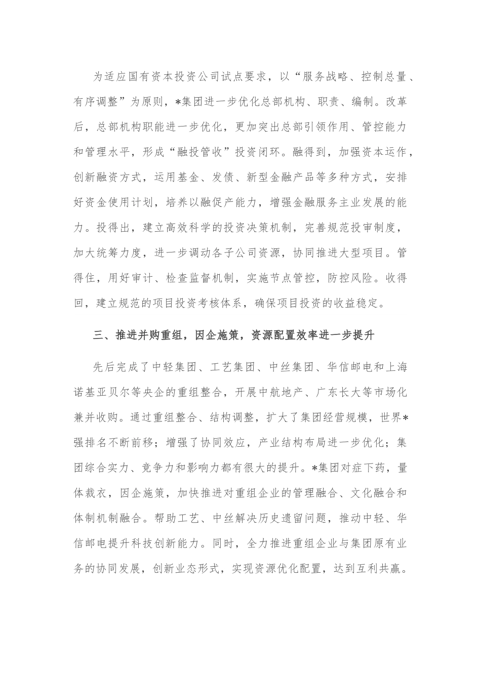 优化产业布局 提升管资本能力——企业集团交流发言材料.docx_第3页