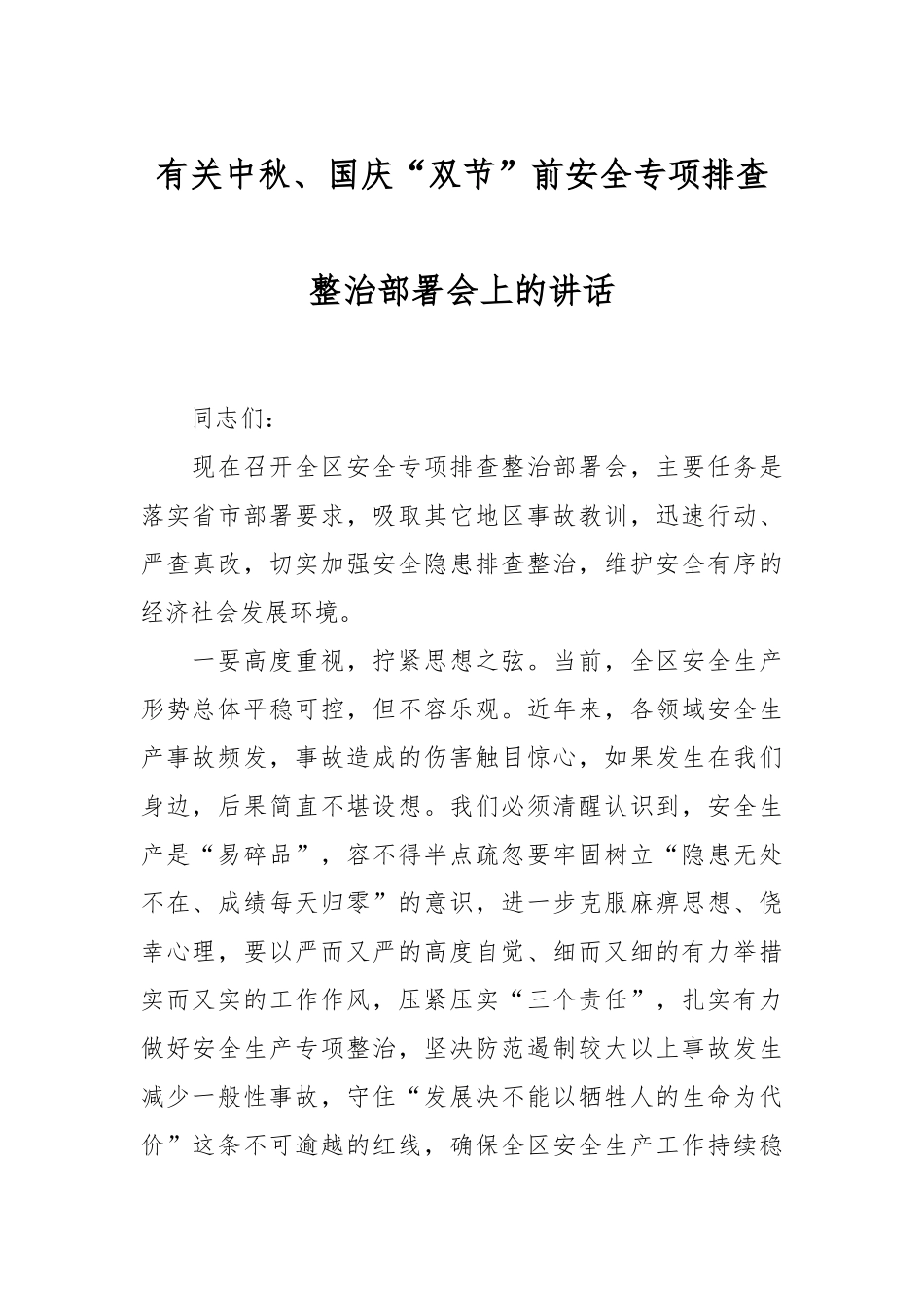 有关中秋、国庆“双节”前安全专项排查整治部署会上的讲话.docx_第1页