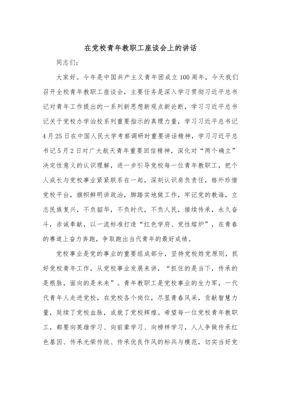 在党校青年教职工座谈会上的讲话.docx_第1页