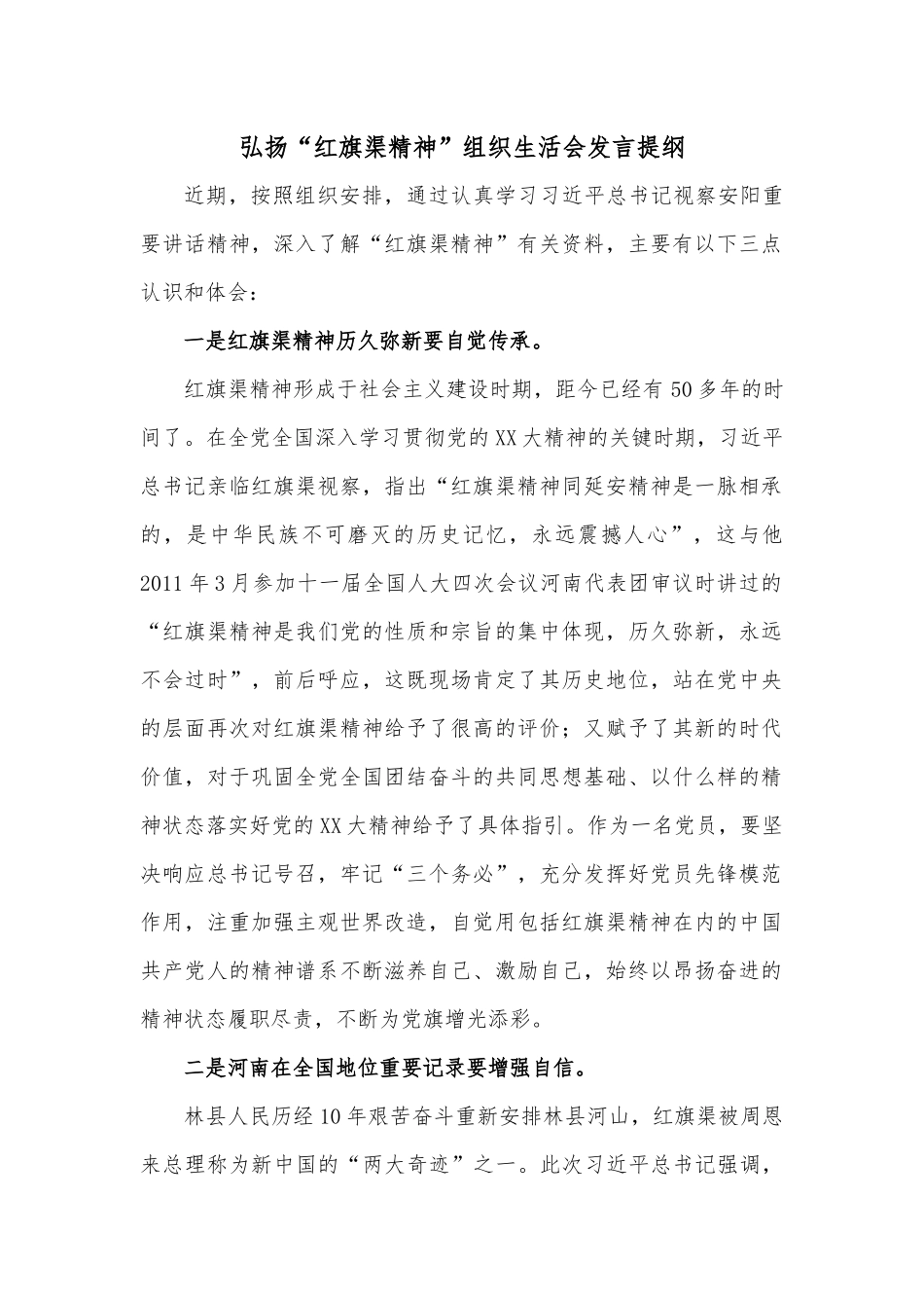 弘扬“红旗渠精神”组织生活会发言提纲.docx_第1页