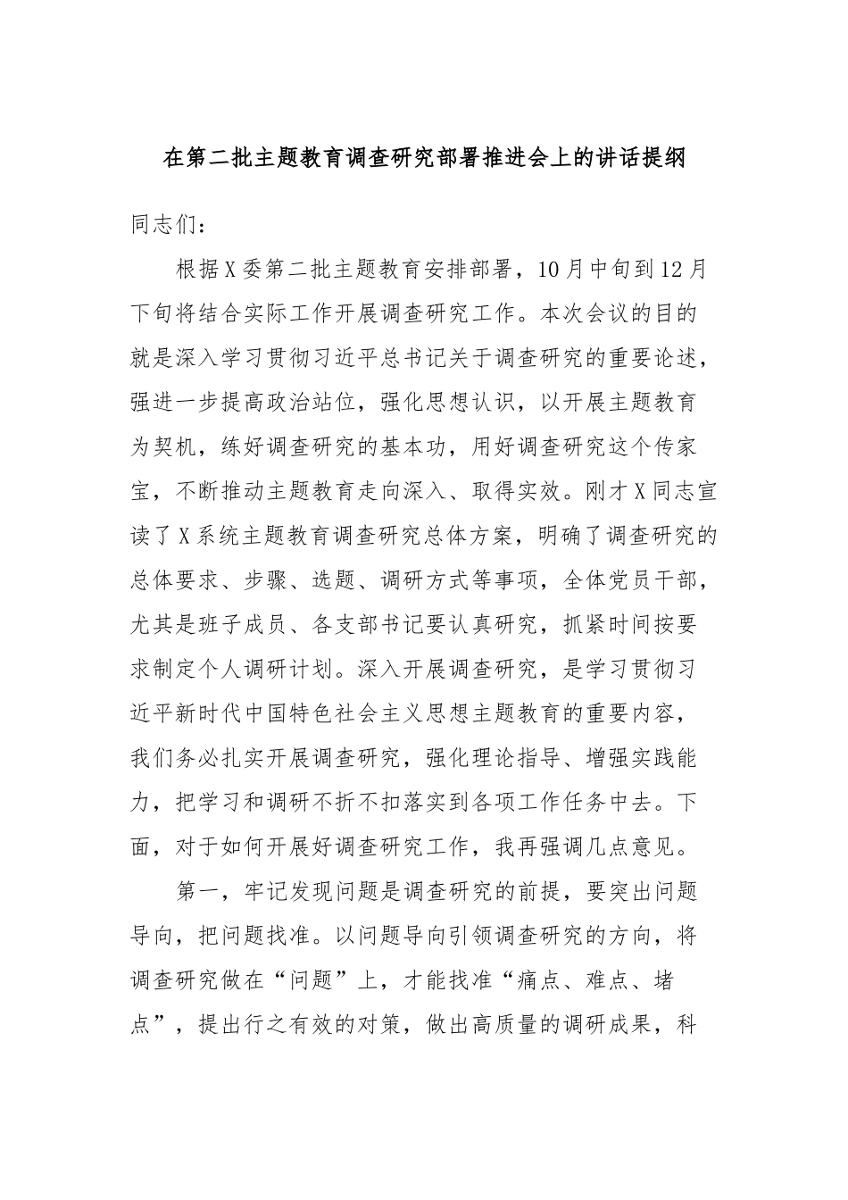 在第二批主题教育调查研究部署推进会上的讲话提纲.docx_第1页