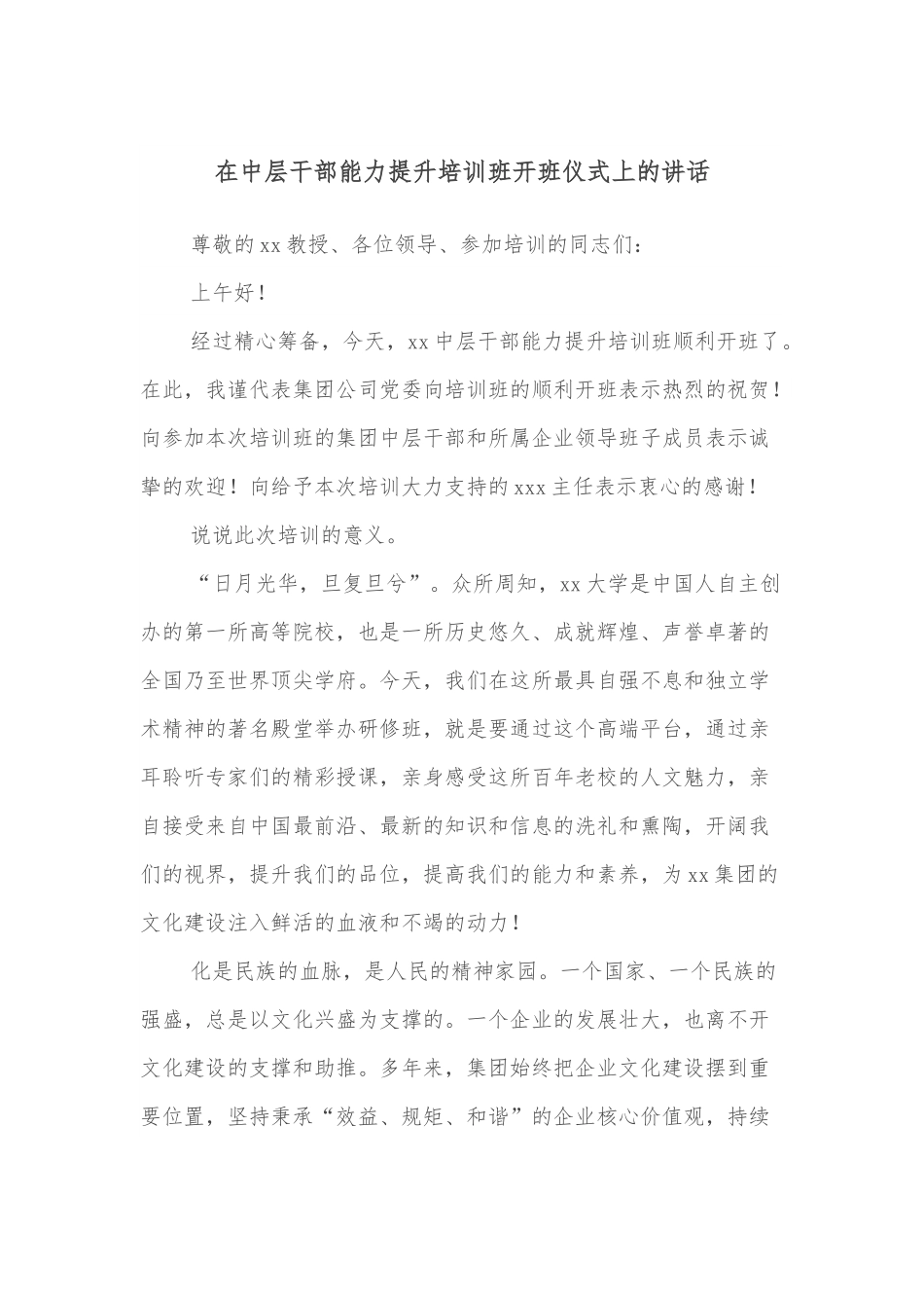 在中层干部能力提升培训班开班仪式上的讲话.docx_第1页