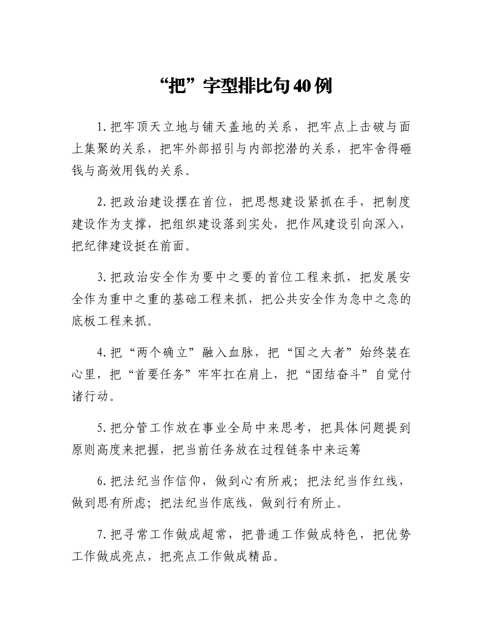 20230305：把字型排比句40例.docx_第1页