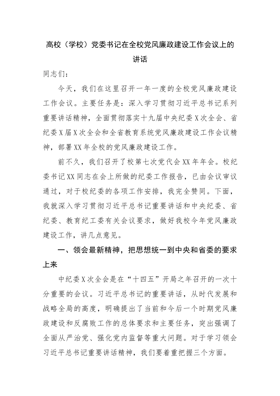 在全校党风廉政建设工作会议上的讲话.docx_第1页