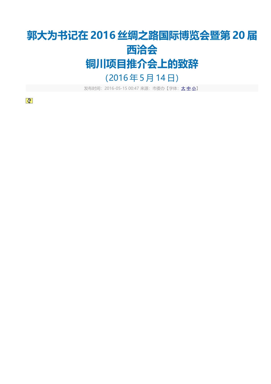郭大为书记在2016丝绸之路国际博览会暨第20届西洽会铜川项目推介会上的致辞.doc_第1页