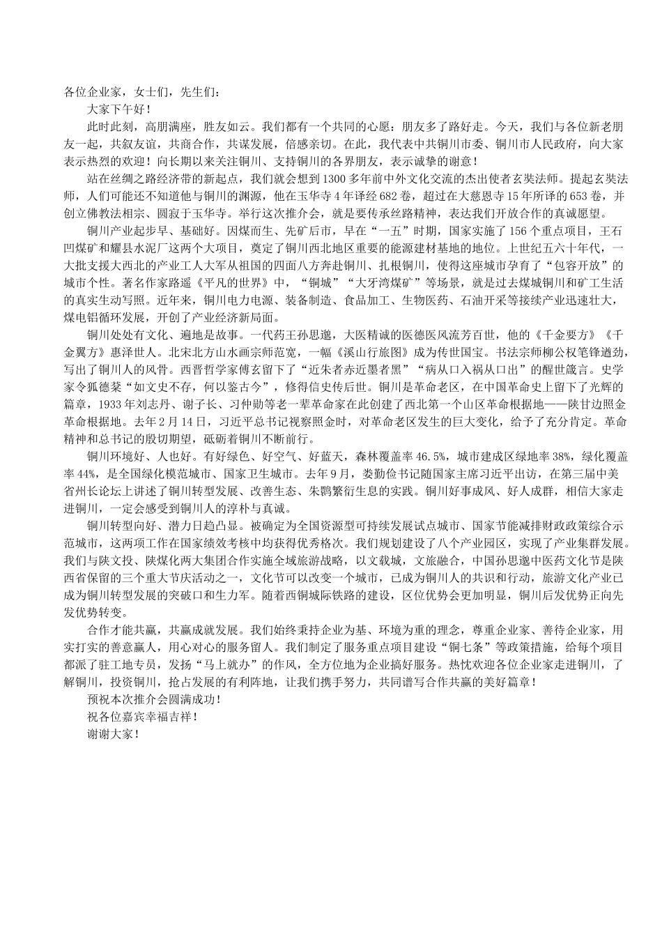 郭大为书记在2016丝绸之路国际博览会暨第20届西洽会铜川项目推介会上的致辞.doc_第2页