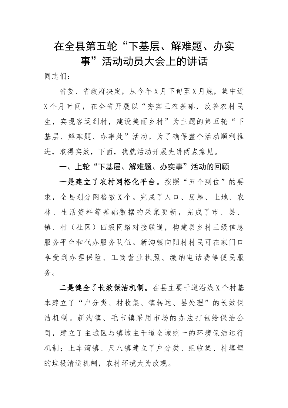 在全县第五轮“下基层、解难题、办实事”活动动员大会上的讲话（.docx_第1页