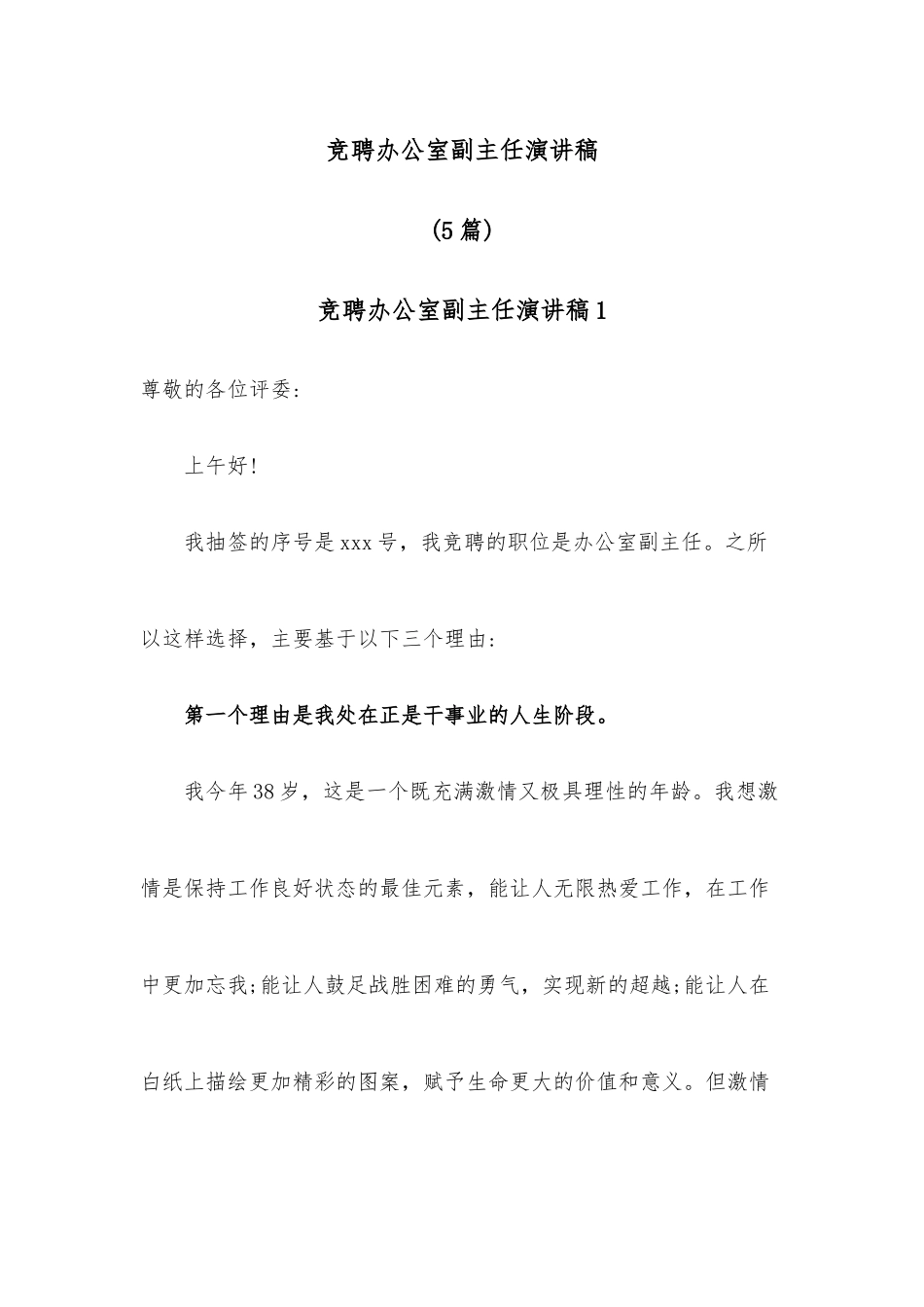 （5篇）竞聘办公室副主任演讲稿.docx_第1页